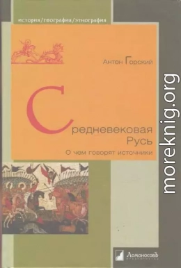 Средневековая Русь. О чем говорят источники