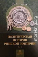 Политическая история Римской империи. Том II