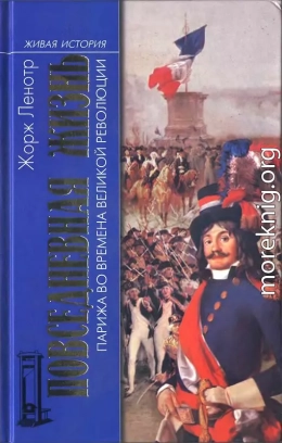 Повседневная жизнь Парижа во времена Великой революции