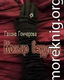 Кольцо безумия