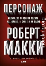 Персонаж. Искусство создания образа на экране, в книге и на сцене