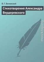 Стихотворения Александра Вердеревского