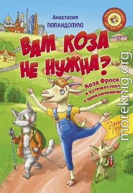 Вам коза не нужна? Коза Фрося и путешествие с приключениями