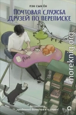 Почтовая служба друзей по переписке