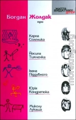 Богдан Жолдак про Карпа Соленика, Йосипа Тимченка, Івана Піддубного, Юрія Кондратюка, Миколу Лукаша