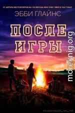 После игры (ЛП)