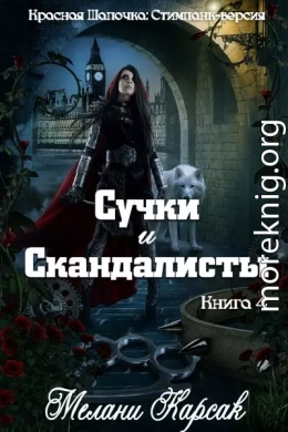 Сучки и скандалисты