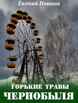 Горькие травы Чернобыля (СИ)