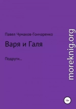 Варя и Галя