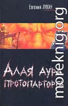 Алая аура протопарторга. Чушь собачья