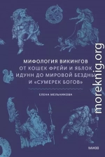 Мифология викингов. От кошек Фрейи и яблок Идунн до мировой бездны и «Сумерек богов»