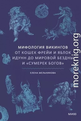 Мифология викингов. От кошек Фрейи и яблок Идунн до мировой бездны и «Сумерек богов»