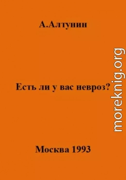 Есть ли у вас невроз?