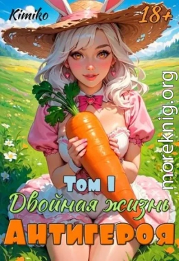 Двойная жизнь антигероя -1