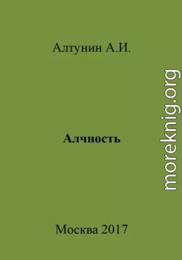 Алчность