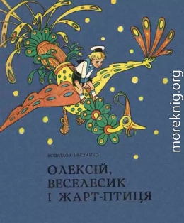 Олексій, Веселесик і Жарт-Птиця