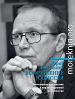 Вооружение Одиссея. Философское путешествие в мир эволюционной антропологии