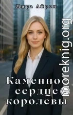 Каменное сердце королевы
