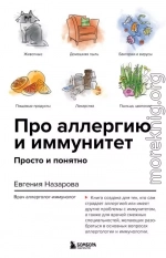 Про аллергию и иммунитет. Просто и понятно