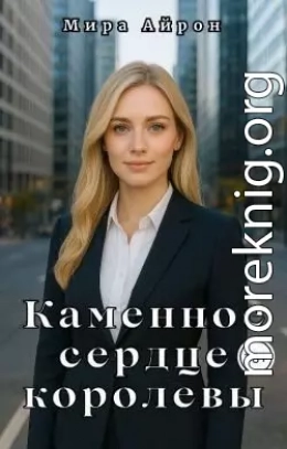 Каменное сердце королевы