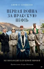 Первая война за иракскую нефть. Месопотамский театр Первой мировой