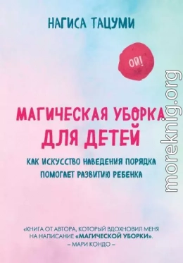 Магическая уборка для детей. Как искусство наведения порядка помогает развитию ребенка