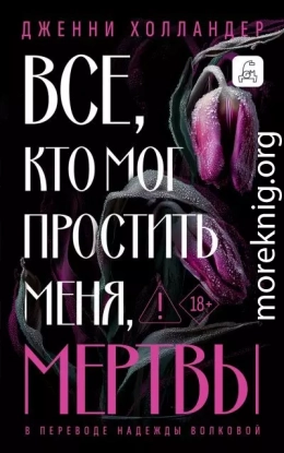 Все, кто мог простить меня, мертвы