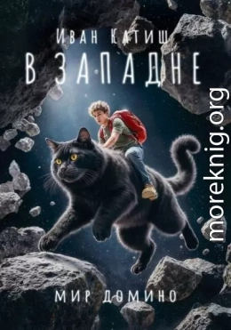 В западне [рассказ]