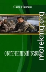 Обреченный взвод[СИ]