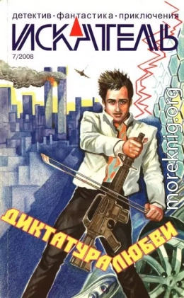 Искатель, 2008 № 07