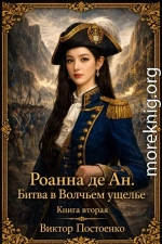 Роанна. Битва в Волчьем ущелье. Книга вторая.