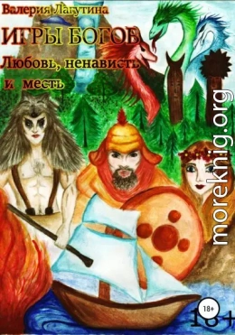 Игры Богов. Любовь, Ненависть и Месть