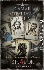 Знаток: Узы Пекла
