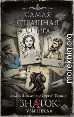 Знаток: Узы Пекла