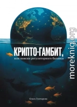 Крипто-гамбит, или Поиски регуляторного баланса