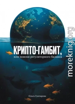 Крипто-гамбит, или Поиски регуляторного баланса