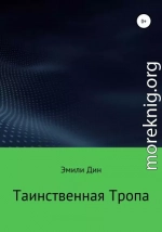 Таинственная тропа