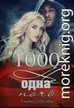 1000 не одна ночь