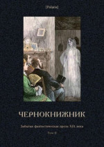 Чернокнижник