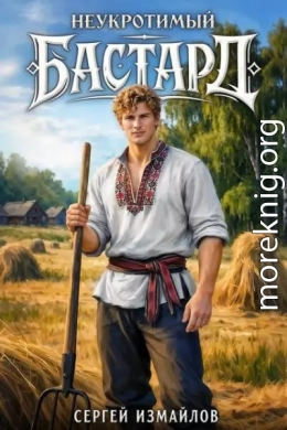Неукротимый Бастард 1