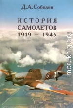 История самолётов 1919 – 1945