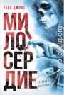 Милосердие