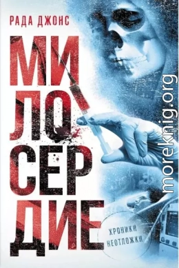 Милосердие