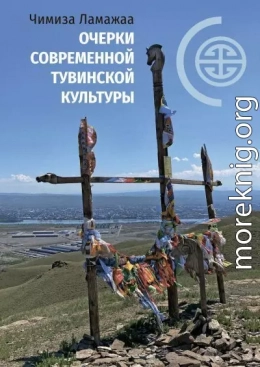 Очерки современной тувинской культуры