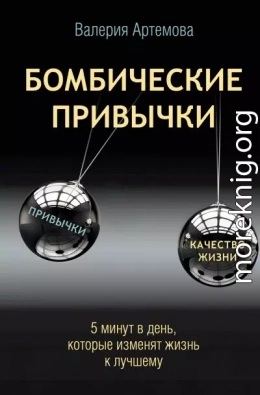 Бомбические привычки. 5 минут, которые изменят жизнь к лучшему