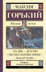 На дне. Детство. Песня о Буревестнике. Макар Чудра