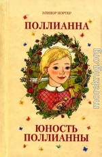 Юность Поллианны