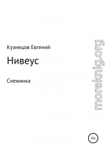 Нивеус