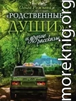 «Родственные души» и другие рассказы