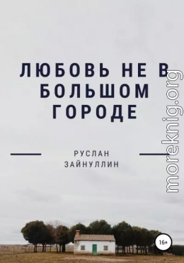 Любовь не в большом городе